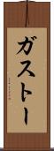 ガストー Scroll
