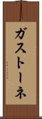 ガストーネ Scroll