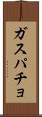 ガスパチョ Scroll