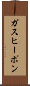 ガス・ヒーポン Scroll