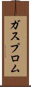 ガスプロム Scroll