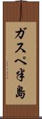 ガスペ半島 Scroll