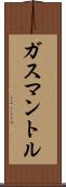 ガスマントル Scroll