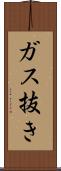 ガス抜き Scroll