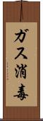 ガス消毒 Scroll