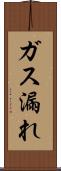 ガス漏れ Scroll