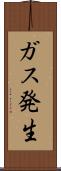 ガス発生 Scroll