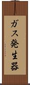 ガス発生器 Scroll