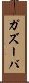 ガズーバ Scroll