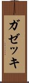 ガゼッキ Scroll