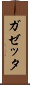 ガゼッタ Scroll