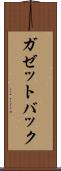 ガゼットバック Scroll