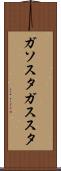 ガソスタ Scroll
