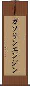 ガソリン・エンジン Scroll
