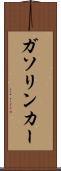 ガソリン・カー Scroll