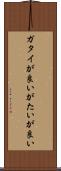 ガタイが良い Scroll