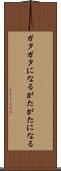 ガタガタになる Scroll