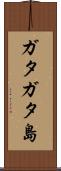 ガタガタ島 Scroll