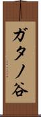 ガタノ谷 Scroll