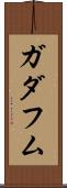 ガダフム Scroll