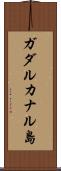 ガダルカナル島 Scroll
