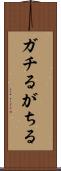 ガチる Scroll