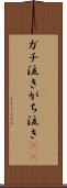 ガチ泣き Scroll