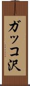 ガッコ沢 Scroll