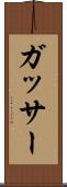 ガッサー Scroll
