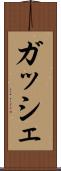 ガッシェ Scroll