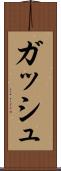 ガッシュ Scroll