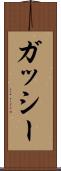 ガッシー Scroll
