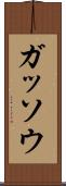 ガッソウ Scroll