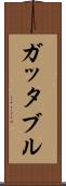 ガッタブル Scroll
