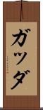 ガッダ Scroll