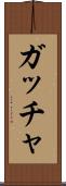 ガッチャ Scroll