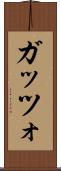 ガッツォ Scroll