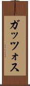 ガッツォス Scroll