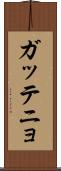 ガッテニョ Scroll