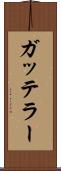 ガッテラー Scroll