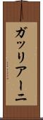 ガッリアーニ Scroll