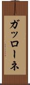 ガッローネ Scroll