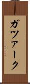 ガツァーク Scroll