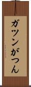 ガツン Scroll