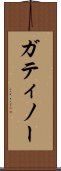 ガティノー Scroll