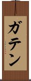 ガテン Scroll