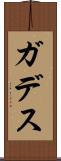 ガデス Scroll