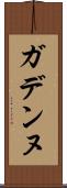ガデンヌ Scroll