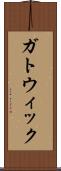 ガトウィック Scroll