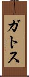 ガトス Scroll